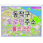 동작구지도 (도로명주소) 롤스크린