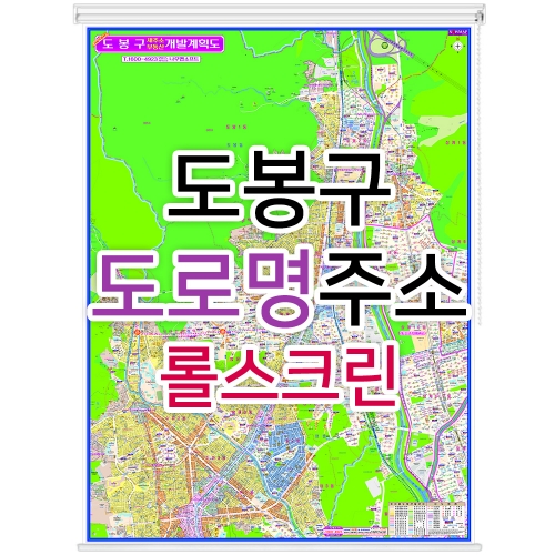 도봉구지도 (도로명주소) 롤스크린