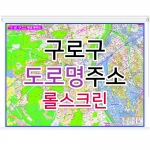 구로구지도 (도로명주소) 롤스크린