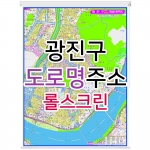 광진구지도 (도로명주소) 롤스크린