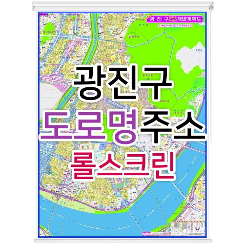 광진구지도 (도로명주소) 롤스크린