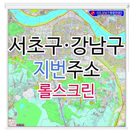 서초구 강남구 지번지도 롤스크린 대형