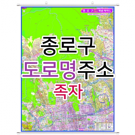 종로구지도 (도로명주소) 족자