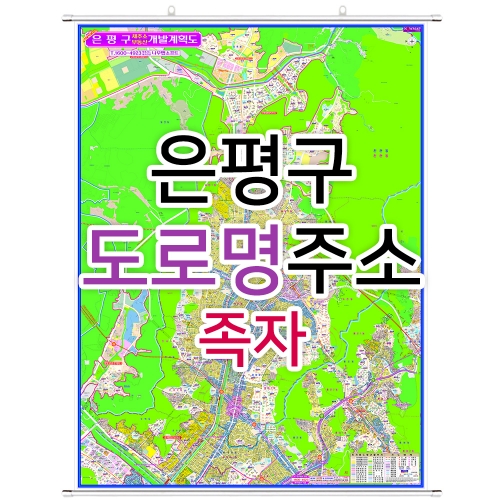 은평구지도 (도로명주소) 족자