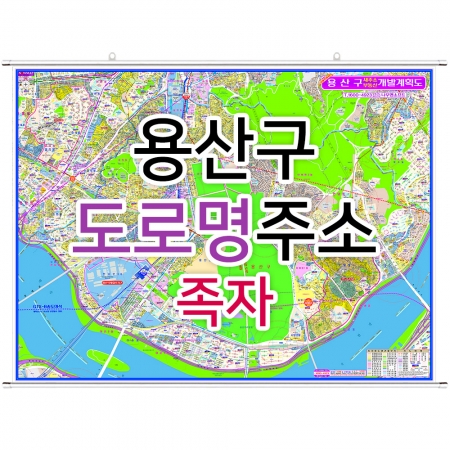 용산구지도 (도로명주소) 족자