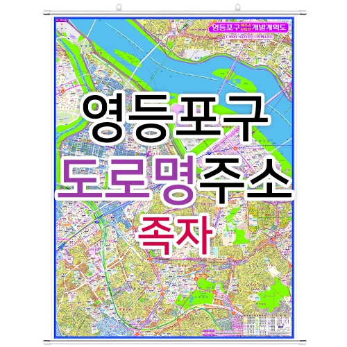 영등포구지도 (도로명주소) 족자