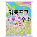 영등포구지도 (도로명주소) 족자