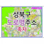 성북구지도 (도로명주소) 족자