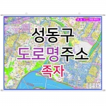 성동구지도 (도로명주소) 족자