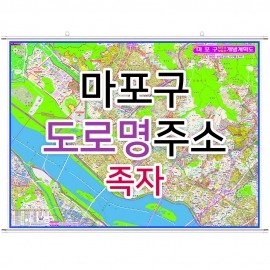 마포구지도 (도로명주소) 족자