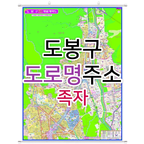 도봉구지도 (도로명주소) 족자