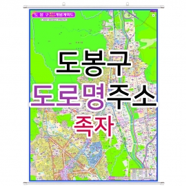 도봉구지도 (도로명주소) 족자