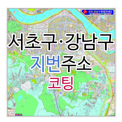 서초구 강남구 지번지도 코팅 대형