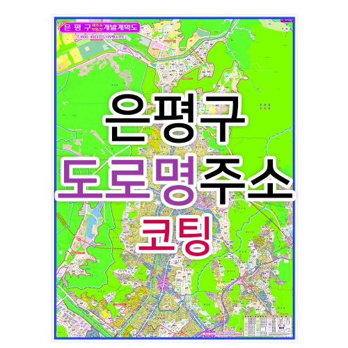 은평구지도 (도로명주소) 코팅