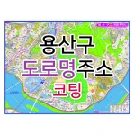 용산구지도 (도로명주소) 코팅