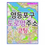 영등포구지도 (도로명주소) 코팅