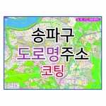 송파구지도 (도로명주소) 코팅