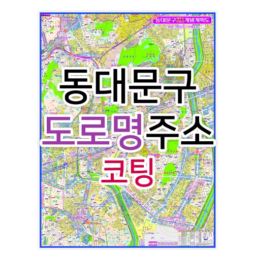 동대문구지도 (도로명주소) 코팅