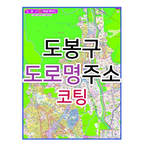 도봉구지도 (도로명주소) 코팅