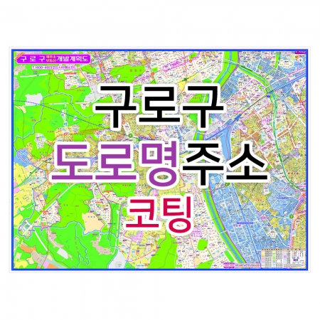 구로구지도 (도로명주소) 코팅