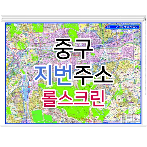 중구지도 (지번주소) 롤스크린