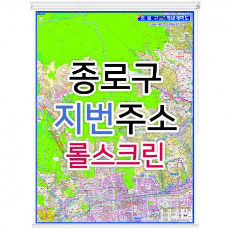 종로구지도 (지번주소) 롤스크린