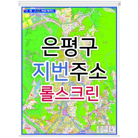 은평구지도 (지번주소) 롤스크린