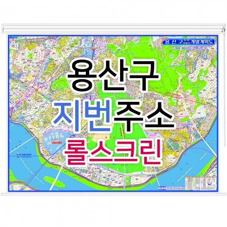 용산구지도 (지번주소) 롤스크린