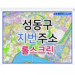 성동구지도 (지번주소) 롤스크린