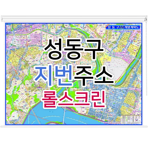 성동구지도 (지번주소) 롤스크린