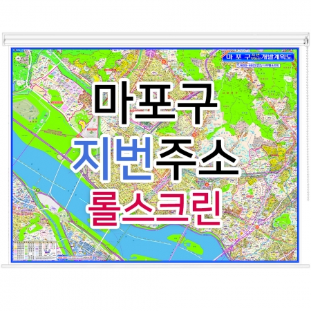 마포구지도 (지번주소) 롤스크린