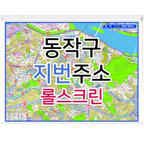 동작구지도 (지번주소) 롤스크린