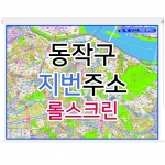 동작구지도 (지번주소) 롤스크린