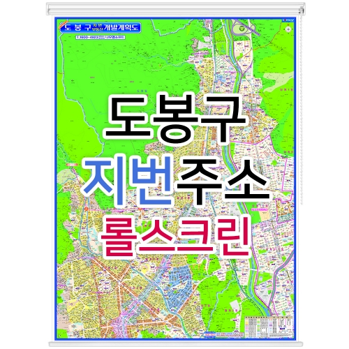 도봉구지도 (지번주소) 롤스크린