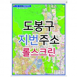 도봉구지도 (지번주소) 롤스크린