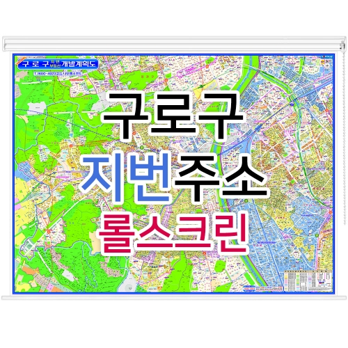 구로구지도 (지번주소) 롤스크린