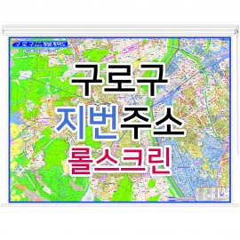 구로구지도 (지번주소) 롤스크린