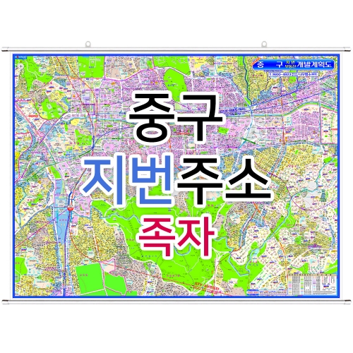 중구지도 (지번주소) 족자