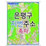 은평구지도 (지번주소) 족자