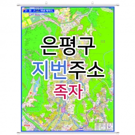 은평구지도 (지번주소) 족자