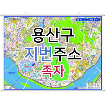 용산구지도 (지번주소) 족자