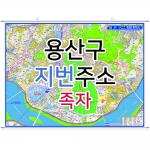 용산구지도 (지번주소) 족자