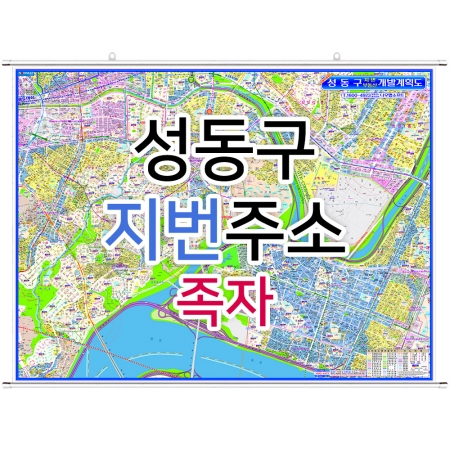 성동구지도 (지번주소) 족자