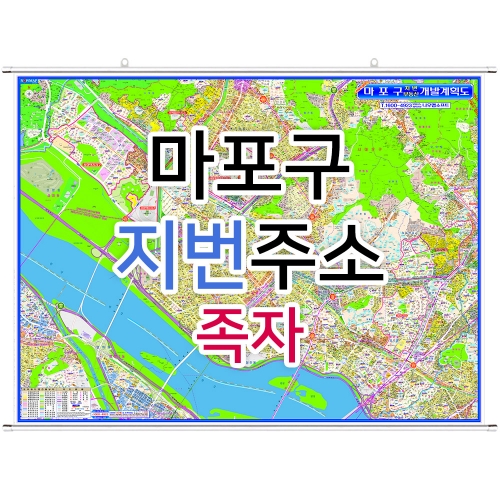 마포구지도 (지번주소) 족자