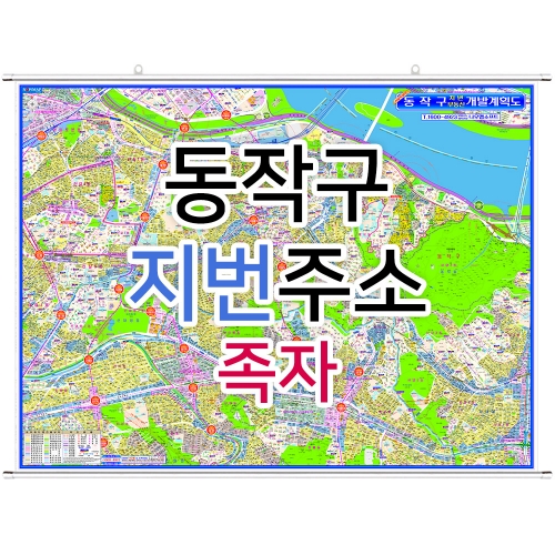 동작구지도 (지번주소) 족자