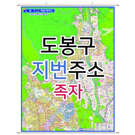 도봉구지도 (지번주소) 족자