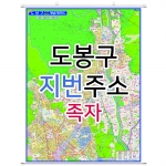 도봉구지도 (지번주소) 족자