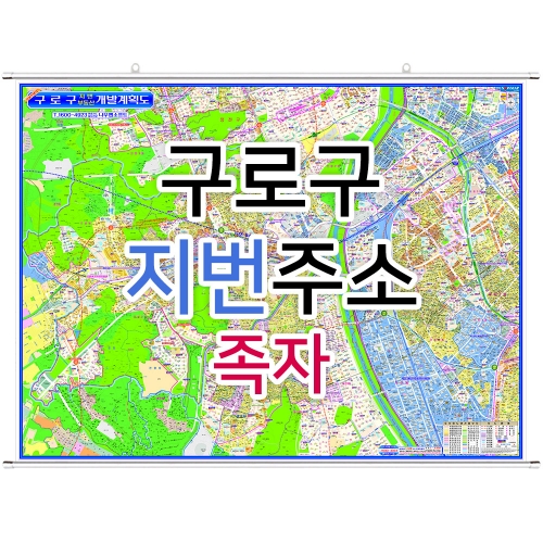 구로구지도 (지번주소) 족자