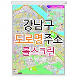 강남구 도로명주소지도 롤스크린 대형