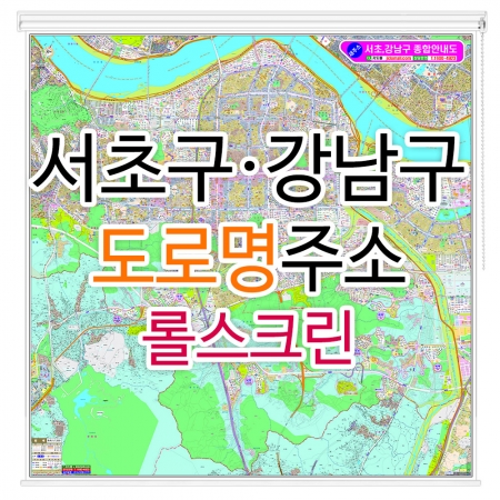 서초구 강남구 도로명주소지도 롤스크린 대형